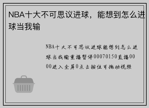 NBA十大不可思议进球，能想到怎么进球当我输