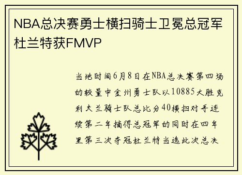 NBA总决赛勇士横扫骑士卫冕总冠军 杜兰特获FMVP