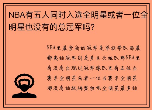 NBA有五人同时入选全明星或者一位全明星也没有的总冠军吗？