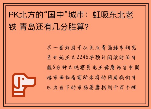 PK北方的“国中”城市：虹吸东北老铁 青岛还有几分胜算？