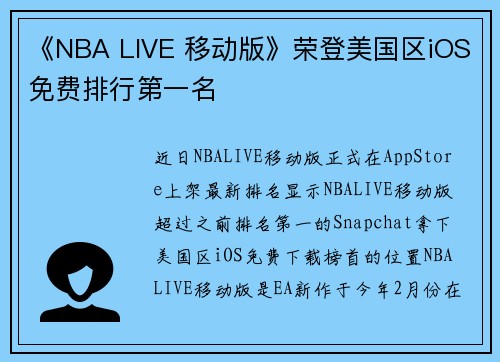 《NBA LIVE 移动版》荣登美国区iOS免费排行第一名