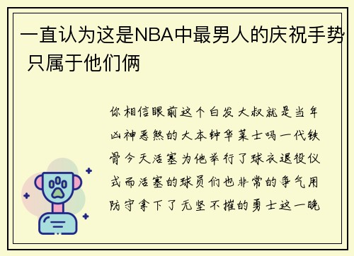 一直认为这是NBA中最男人的庆祝手势 只属于他们俩