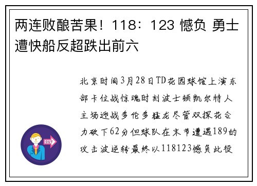 两连败酿苦果！118：123 憾负 勇士遭快船反超跌出前六