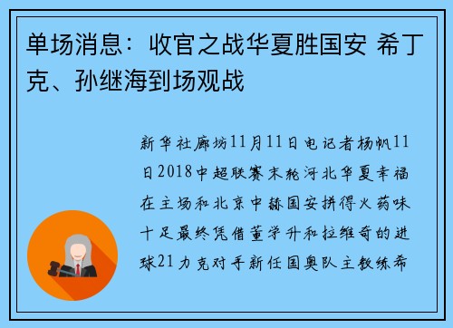 单场消息：收官之战华夏胜国安 希丁克、孙继海到场观战