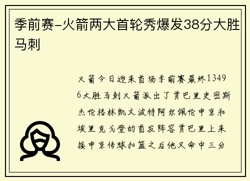 季前赛-火箭两大首轮秀爆发38分大胜马刺