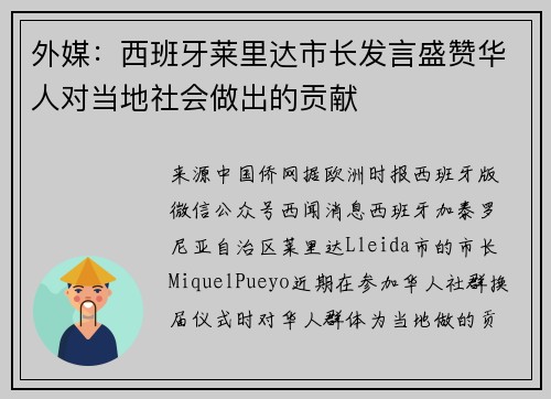 外媒：西班牙莱里达市长发言盛赞华人对当地社会做出的贡献