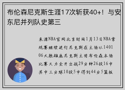 布伦森尼克斯生涯17次斩获40+！与安东尼并列队史第三
