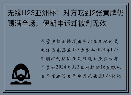 无缘U23亚洲杯！对方吃到2张黄牌仍踢满全场，伊朗申诉却被判无效