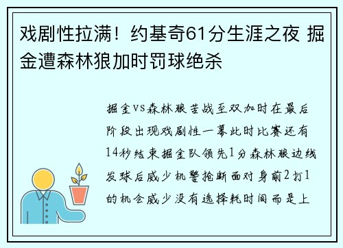 戏剧性拉满！约基奇61分生涯之夜 掘金遭森林狼加时罚球绝杀