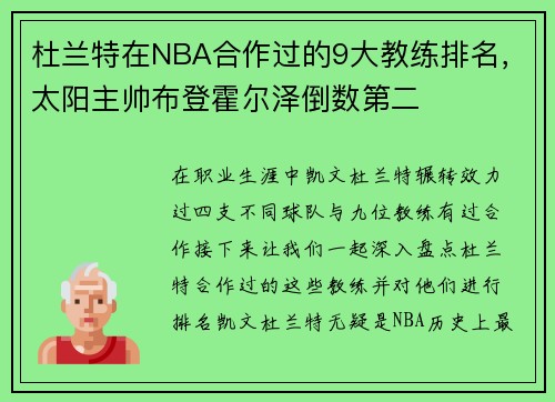 杜兰特在NBA合作过的9大教练排名，太阳主帅布登霍尔泽倒数第二