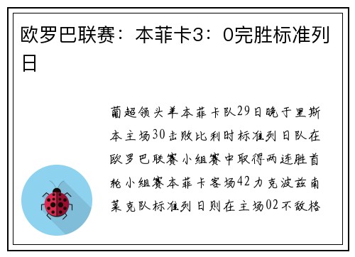 欧罗巴联赛：本菲卡3：0完胜标准列日