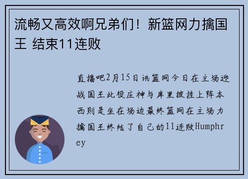 流畅又高效啊兄弟们！新篮网力擒国王 结束11连败