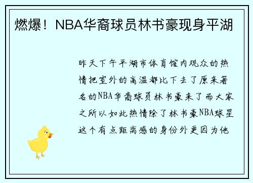 燃爆！NBA华裔球员林书豪现身平湖