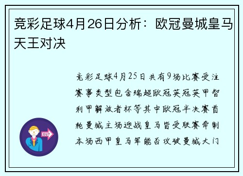 竞彩足球4月26日分析：欧冠曼城皇马天王对决