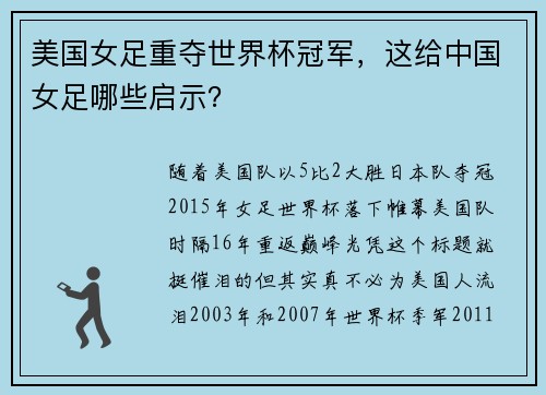 美国女足重夺世界杯冠军，这给中国女足哪些启示？