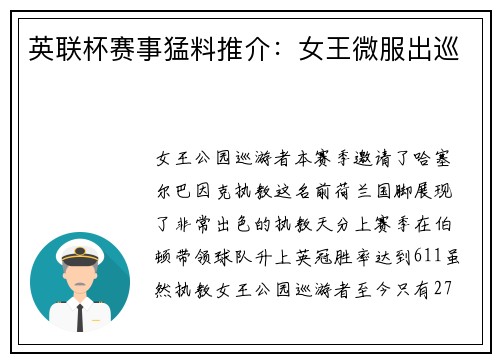 英联杯赛事猛料推介：女王微服出巡