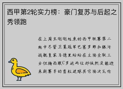 西甲第2轮实力榜：豪门复苏与后起之秀领跑