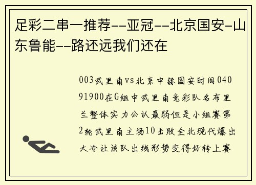 足彩二串一推荐--亚冠--北京国安-山东鲁能--路还远我们还在