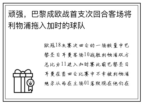 顽强，巴黎成欧战首支次回合客场将利物浦拖入加时的球队