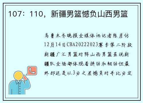 107：110，新疆男篮憾负山西男篮