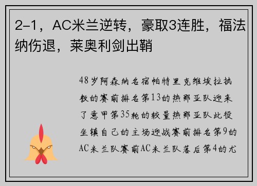 2-1，AC米兰逆转，豪取3连胜，福法纳伤退，莱奥利剑出鞘
