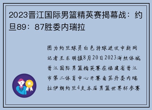 2023晋江国际男篮精英赛揭幕战：约旦89：87胜委内瑞拉