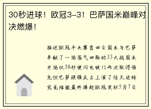 30秒进球！欧冠3-3！巴萨国米巅峰对决燃爆！