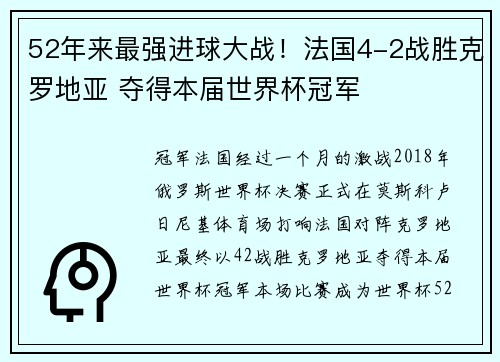 52年来最强进球大战！法国4-2战胜克罗地亚 夺得本届世界杯冠军
