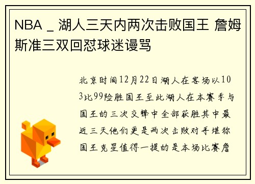 NBA _ 湖人三天内两次击败国王 詹姆斯准三双回怼球迷谩骂
