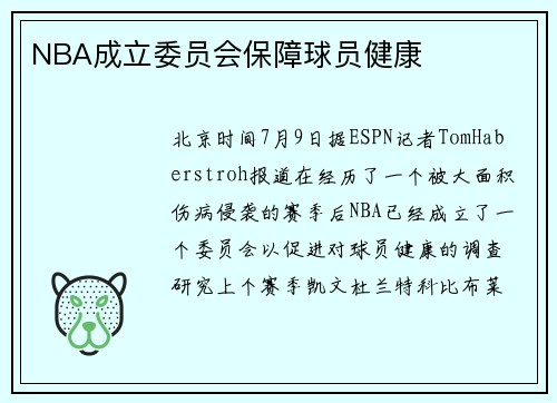 NBA成立委员会保障球员健康