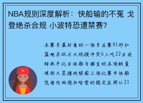 NBA规则深度解析：快船输的不冤 戈登绝杀合规 小波特恐遭禁赛？