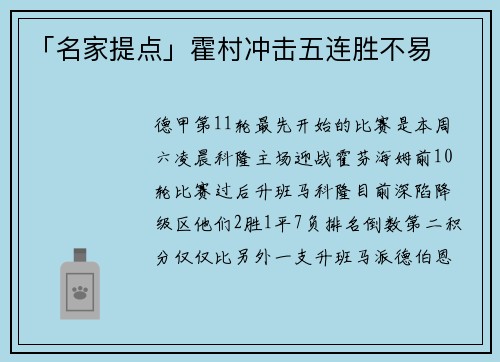 「名家提点」霍村冲击五连胜不易