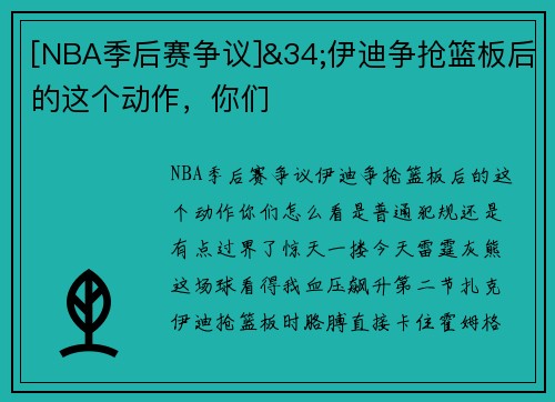 [NBA季后赛争议]&34;伊迪争抢篮板后的这个动作，你们