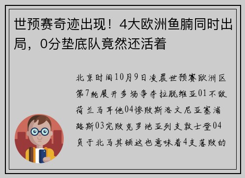 世预赛奇迹出现！4大欧洲鱼腩同时出局，0分垫底队竟然还活着