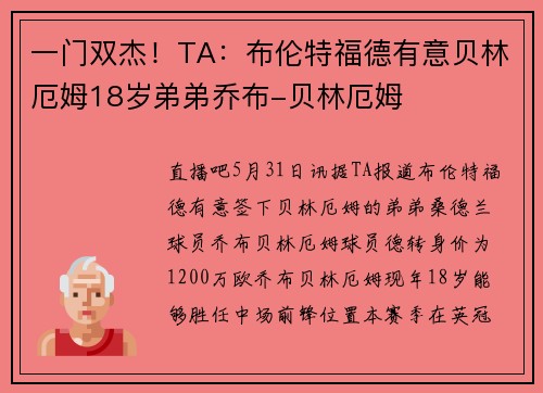 一门双杰！TA：布伦特福德有意贝林厄姆18岁弟弟乔布-贝林厄姆