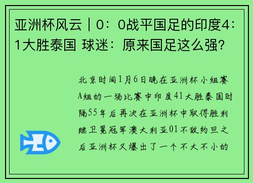 亚洲杯风云｜0：0战平国足的印度4：1大胜泰国 球迷：原来国足这么强？！