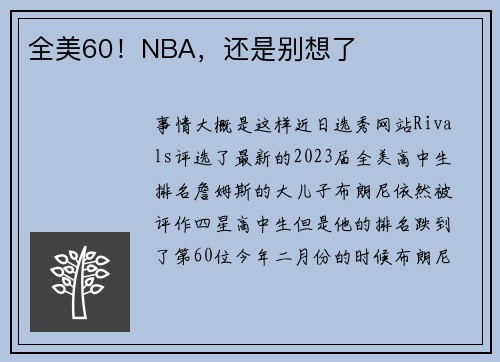 全美60！NBA，还是别想了