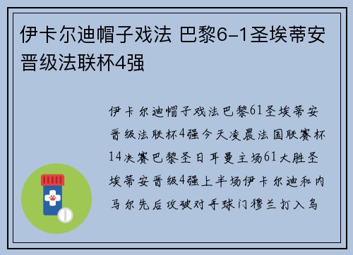 伊卡尔迪帽子戏法 巴黎6-1圣埃蒂安晋级法联杯4强