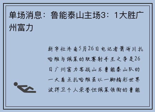 单场消息：鲁能泰山主场3：1大胜广州富力
