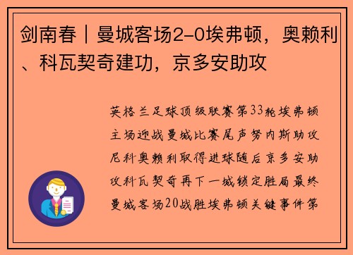 剑南春｜曼城客场2-0埃弗顿，奥赖利、科瓦契奇建功，京多安助攻
