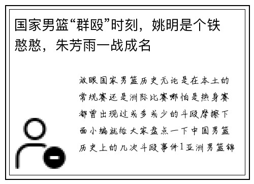 国家男篮“群殴”时刻，姚明是个铁憨憨，朱芳雨一战成名