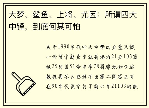 大梦、鲨鱼、上将、尤因：所谓四大中锋，到底何其可怕