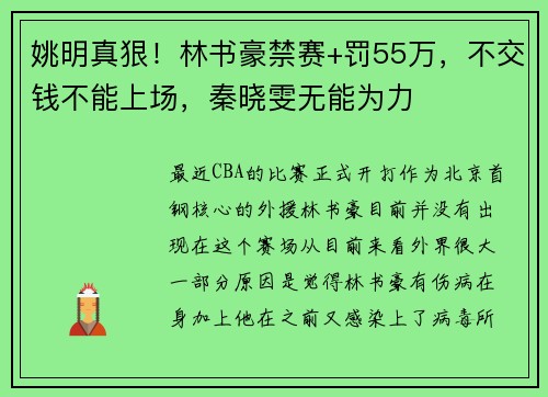 姚明真狠！林书豪禁赛+罚55万，不交钱不能上场，秦晓雯无能为力