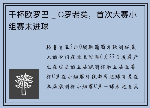 干杯欧罗巴 _ C罗老矣，首次大赛小组赛未进球