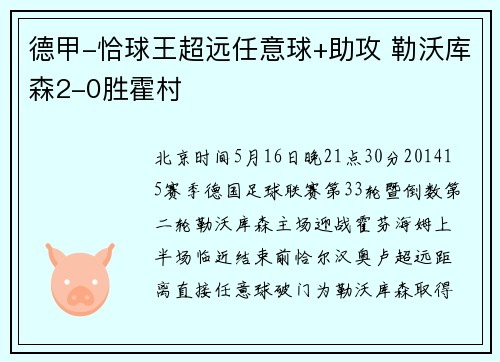 德甲-恰球王超远任意球+助攻 勒沃库森2-0胜霍村