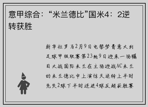 意甲综合：“米兰德比”国米4：2逆转获胜