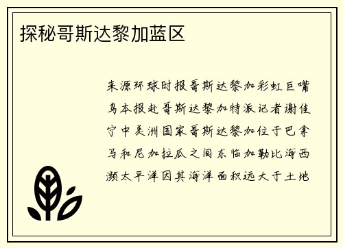 探秘哥斯达黎加蓝区