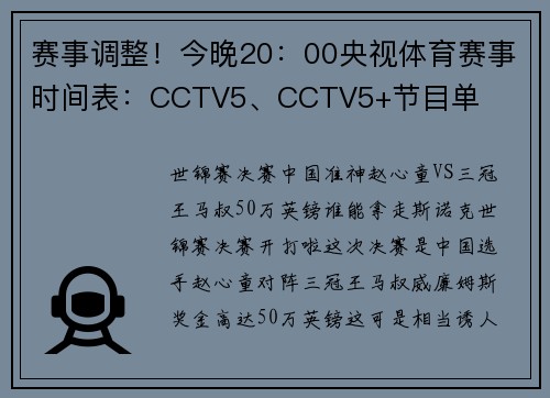 赛事调整！今晚20：00央视体育赛事时间表：CCTV5、CCTV5+节目单