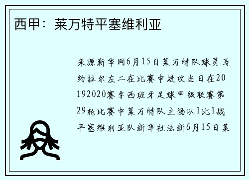 西甲：莱万特平塞维利亚
