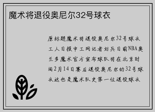 魔术将退役奥尼尔32号球衣
